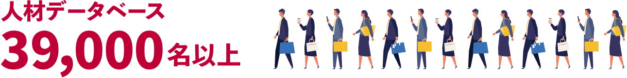 人材データベース39,000名以上