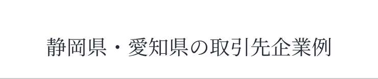 静岡県・愛知県の取引先企業例
