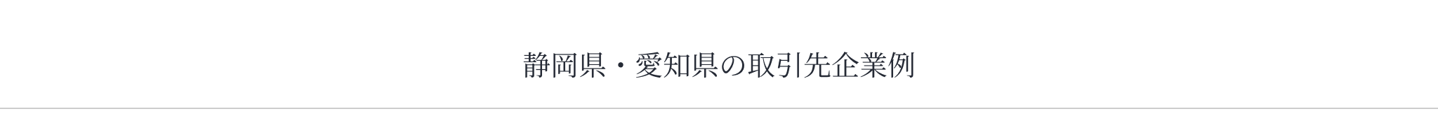 静岡県・愛知県の取引先企業例