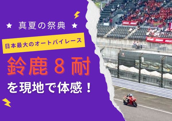 【真夏の祭典】日本最大のオートバイレース、鈴鹿8耐を現地で体感！